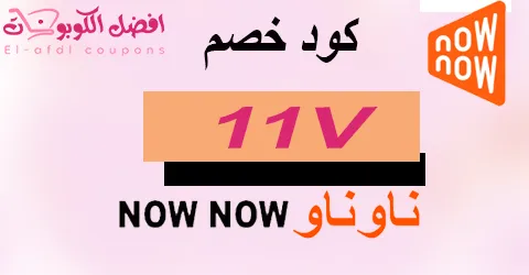 كود خصم ناو ناو 2025 |كوبونات 50% nownow |(الأفضل)